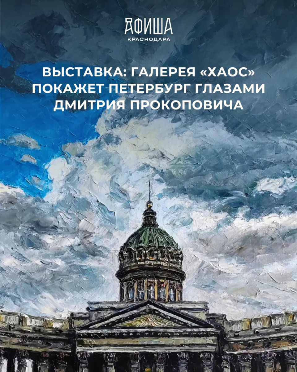 ВЫСТАВКА: ГАЛЕРЕЯ «ХАОС» ПОКАЖЕТ ПЕТЕРБУРГ ГЛАЗАМИ ДМИТРИЯ ПРОКОПОВИЧА