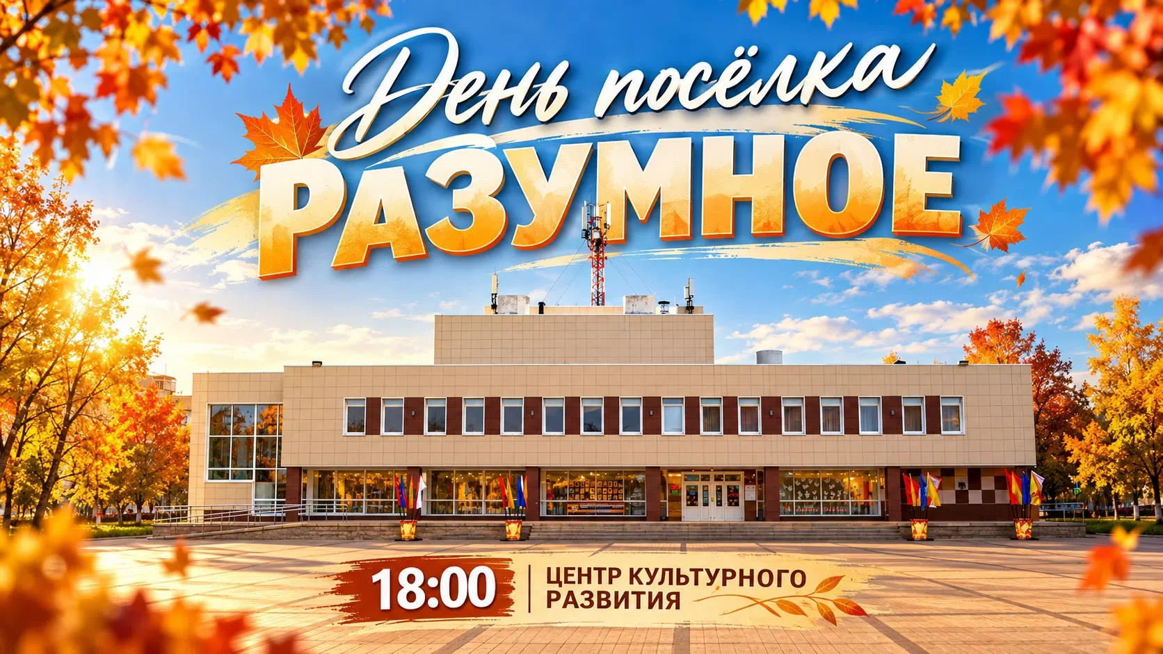 Сегодня в 18.00 в Разуменском Центре культурного развития праздничным концертом будут о...