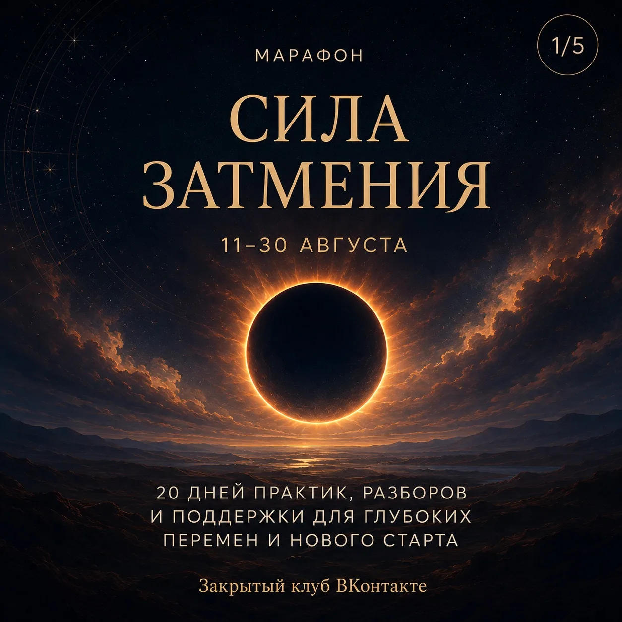 🌑 А если это затмение станет точкой, после которой ваша жизнь пойдёт по-другому?