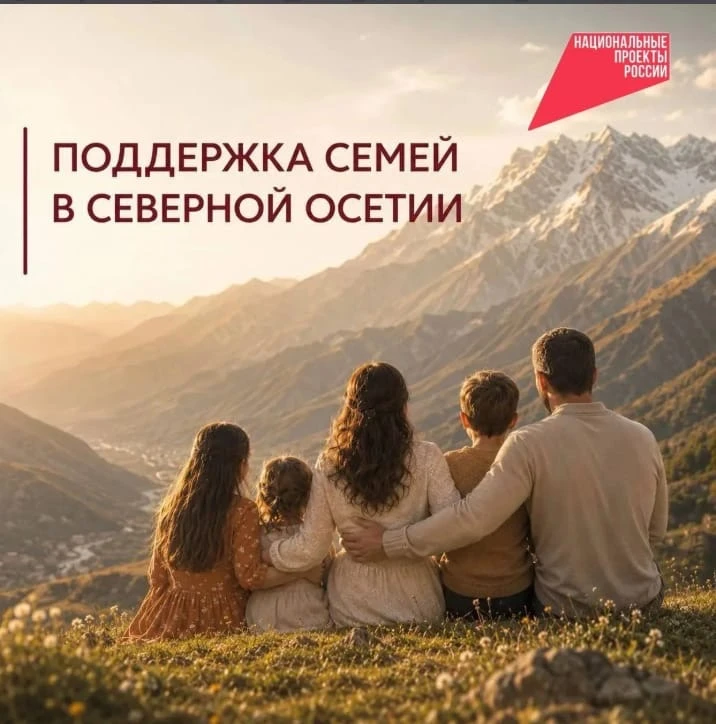 Меры поддержки семей с детьми в Республике Северная Осетия-Алания

Семья бывает разной: кто-то тольк