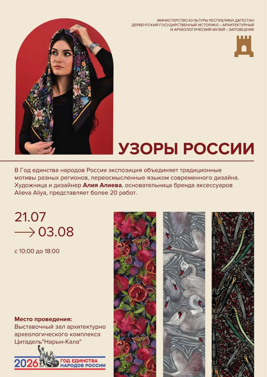 ✨ Напоминаем! Выставка «Узоры России» в Дербентском музее-заповеднике открыта только до 3 августа.

