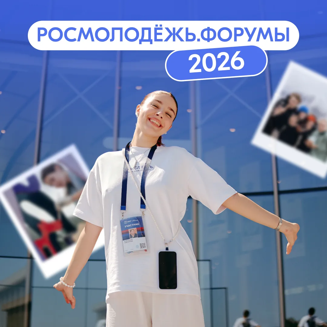 Каникулы, о которых будут говорить все – проведи лето с Росмолодёжь.Форумы 🌴