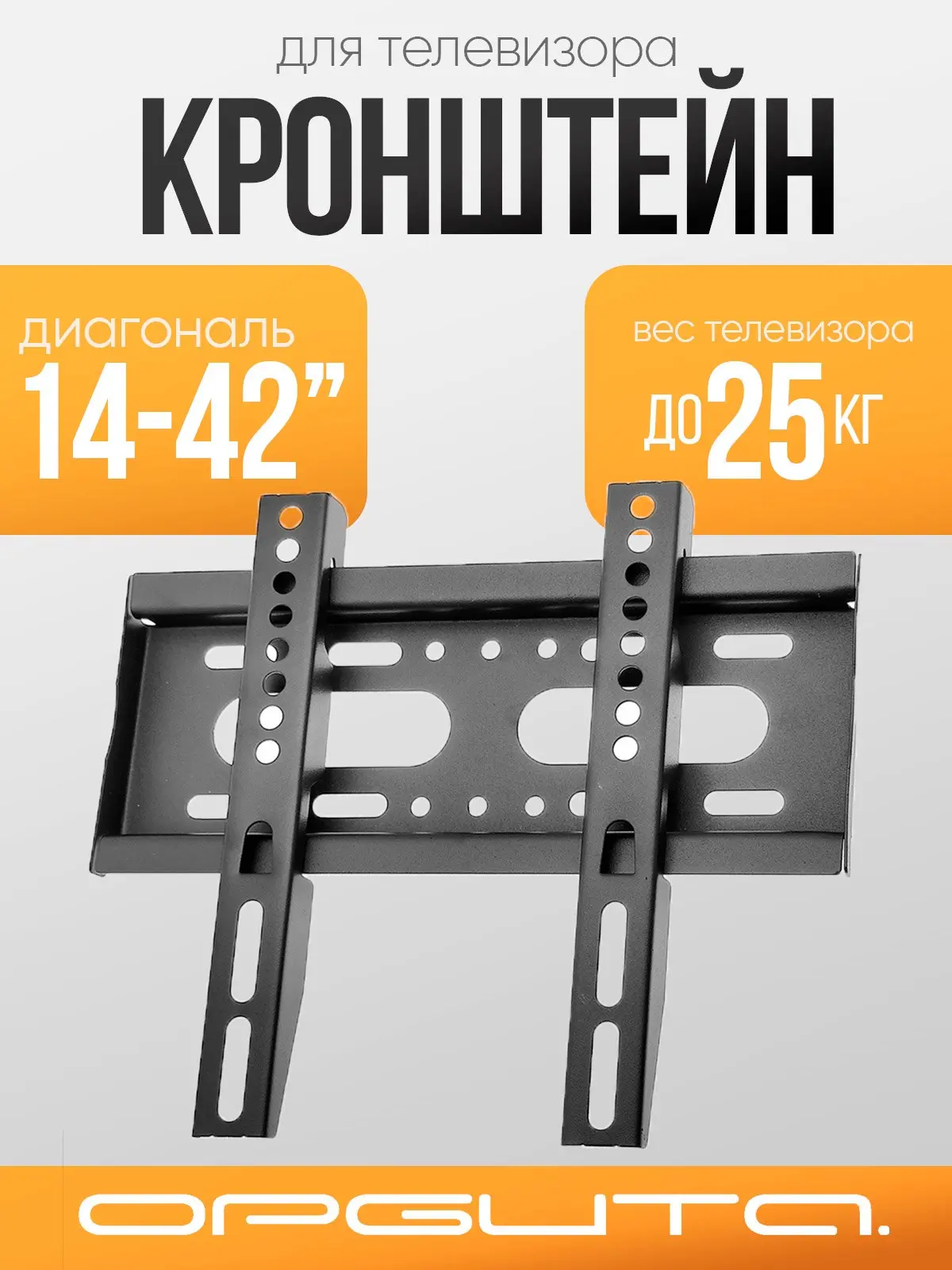 🟠 Кронштейн для телевизора настенный до 42 дюймов Орбита OT-HOD14