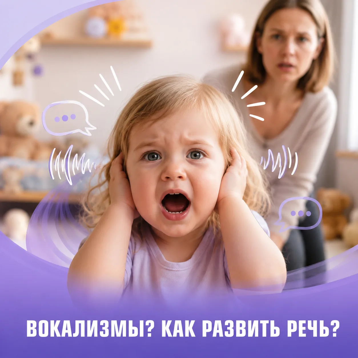 Ребенок рычит, кричит или произносит странные звуки вместо слов. Почему так происходит?