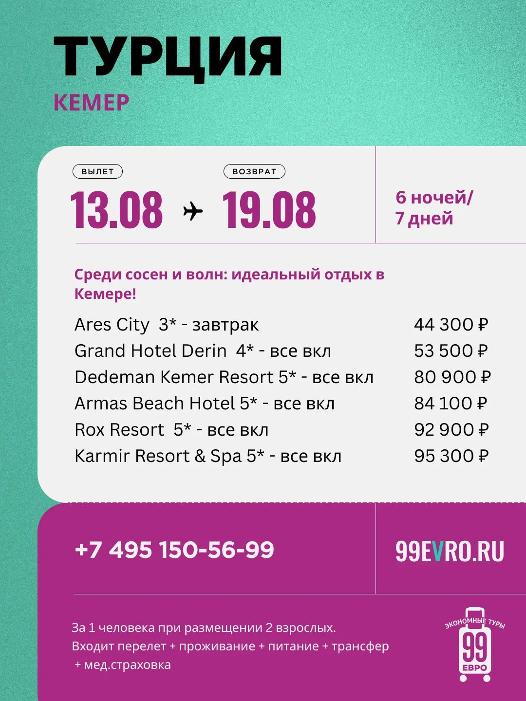 Вылет Москва
Даты 13.08-19.08

Aeroflot 13 авг 12:45 Шереметьево С ➙ 18:10 Анталия
Aeroflot 19 авг 1