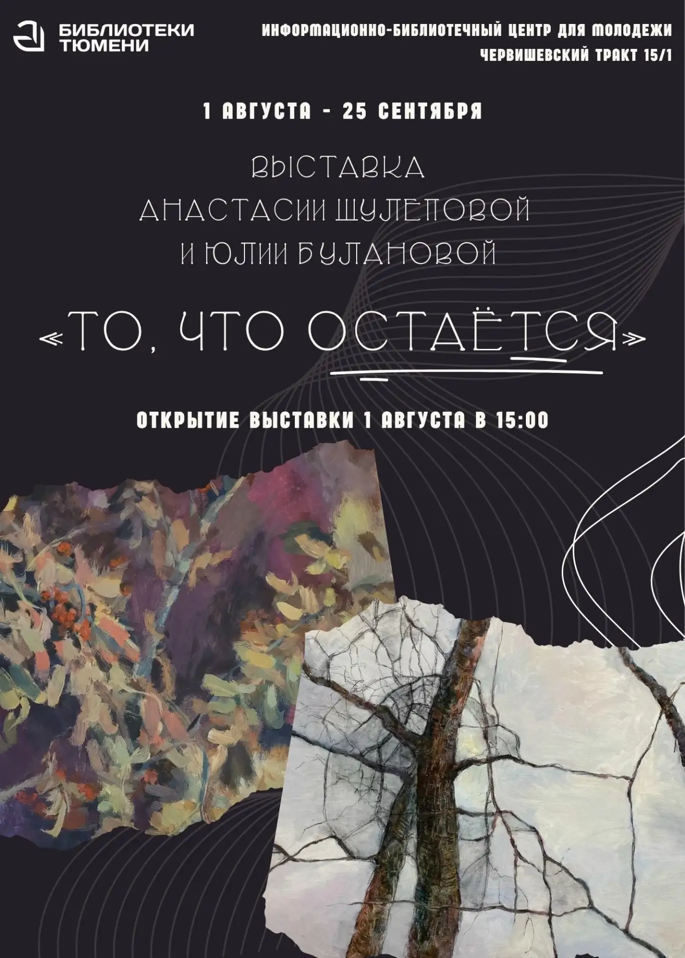 Торжественное открытие выставки «То, что остаётся»
Проект представит первую совместную экспозицию дв