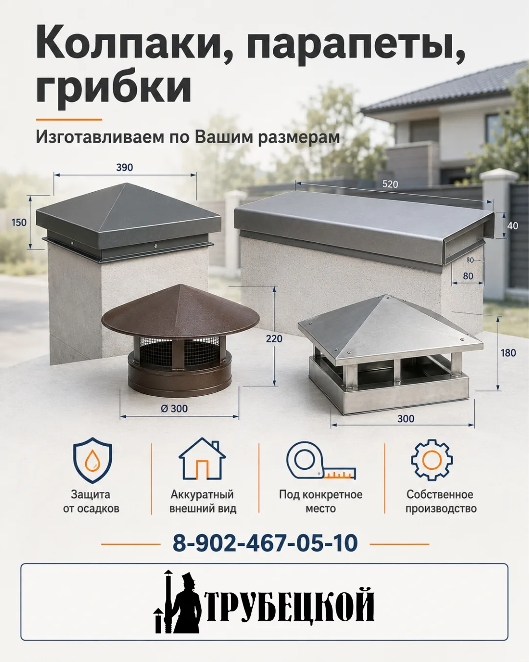 🏠 Колпаки, парапеты и грибки: почему лучше делать по размерам

У защитных элементов есть простая 