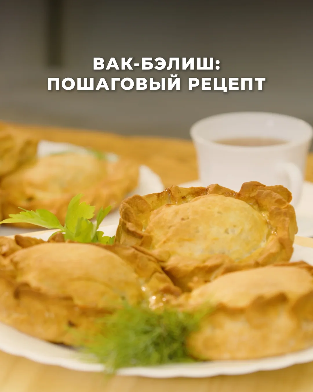 Вак-бэлиш 🧡  Румяные пирожки с сочной мясной начинкой, картофелем и луком. Идеальная домашняя выпечк
