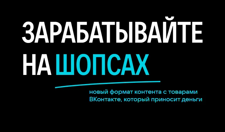 ◆  Новый тренд Вконтакте.

Кто-то уже во всю использует Шопсы, 
кто-то присматривается, 
кто-то соби