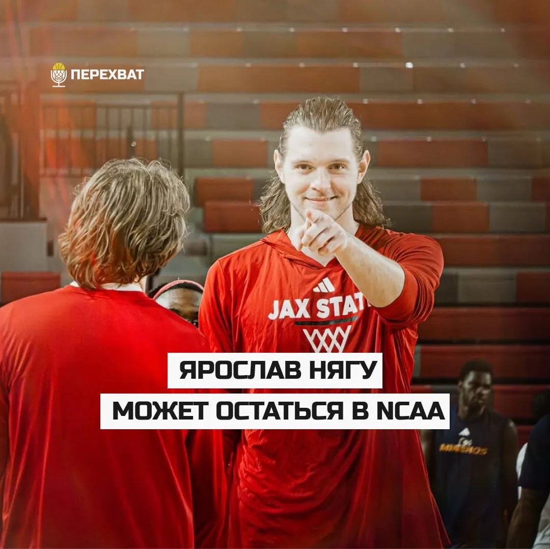 🇺🇸 Ярослав Нягу может продолжить карьеру в топ-3 конференции NCAA