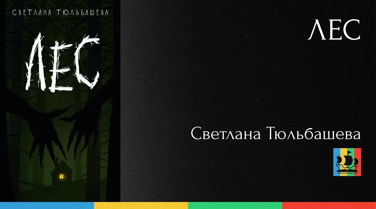 📚 Лес
Автор: Светлана Тюльбашева
Жанр: #РусскаяПроза #Мистика
Аннотация:
Две москвички заблудились 
