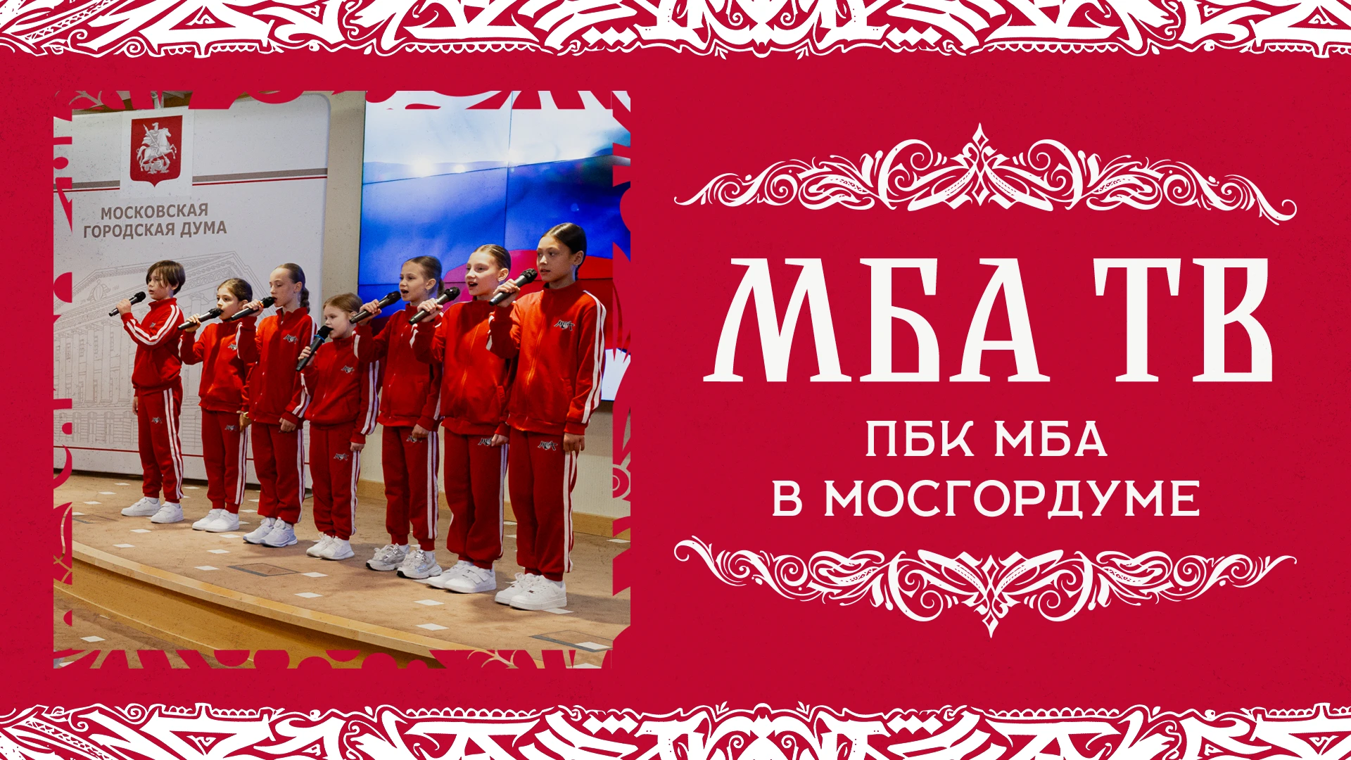 Представители нашего клуба посетили Московскую городскую Думу, которая стала одной из п...