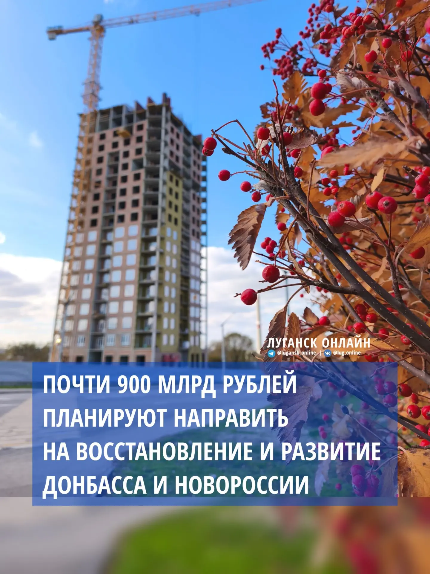 ✅ 866 млрд рублей планируют направить на восстановление и развитие Донбасса и Новороссии