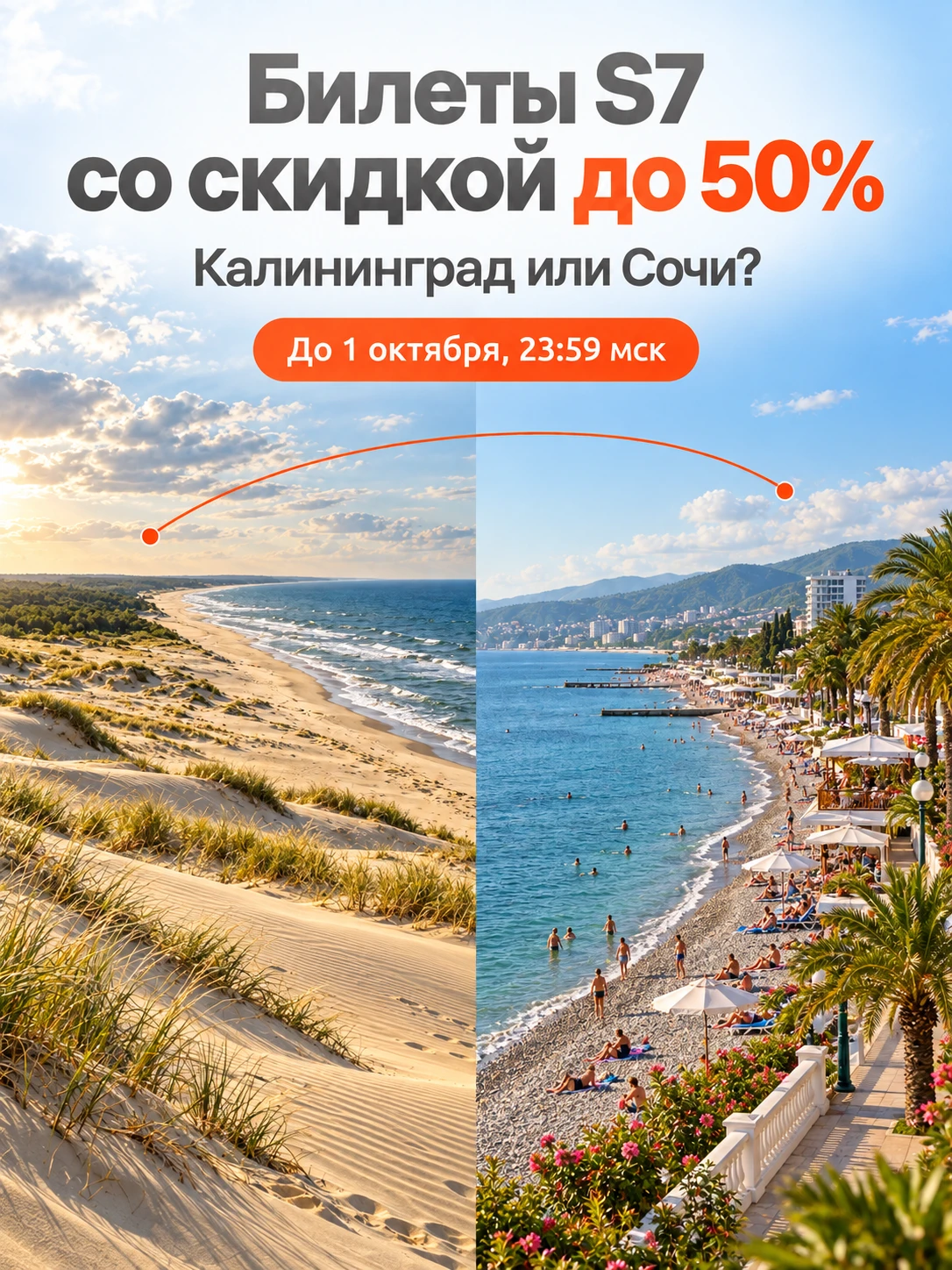 ✈ До 1 октября, 23:59 мск, S7 распродаёт билеты туда-обратно со скидками до 50%!