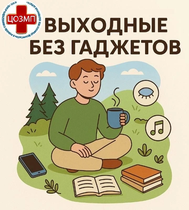 Минутки о здоровье 

Проведите выходные без гаджетов! Как это сделать - читайте в рекомендациях!