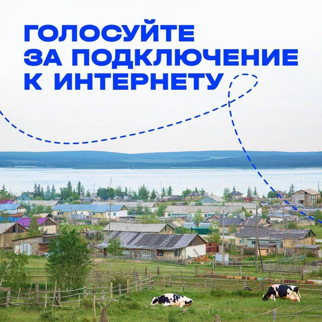 Хотите, чтобы в вашем селе появился интернет 4G в 2027 году?
