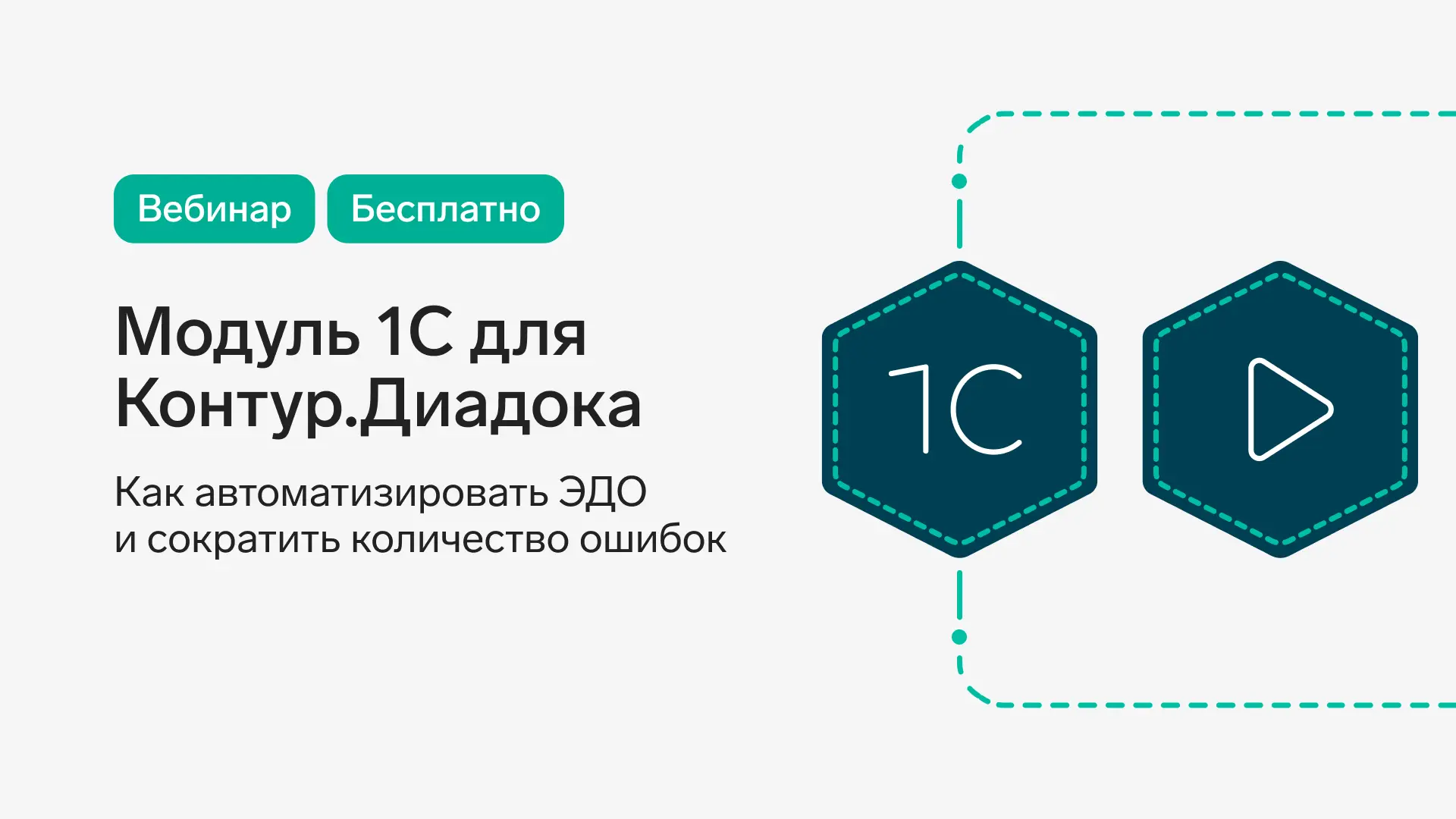 📌 Модуль Контур.Диадока для 1С: как автоматизировать ЭДО и сократить количество ошибок