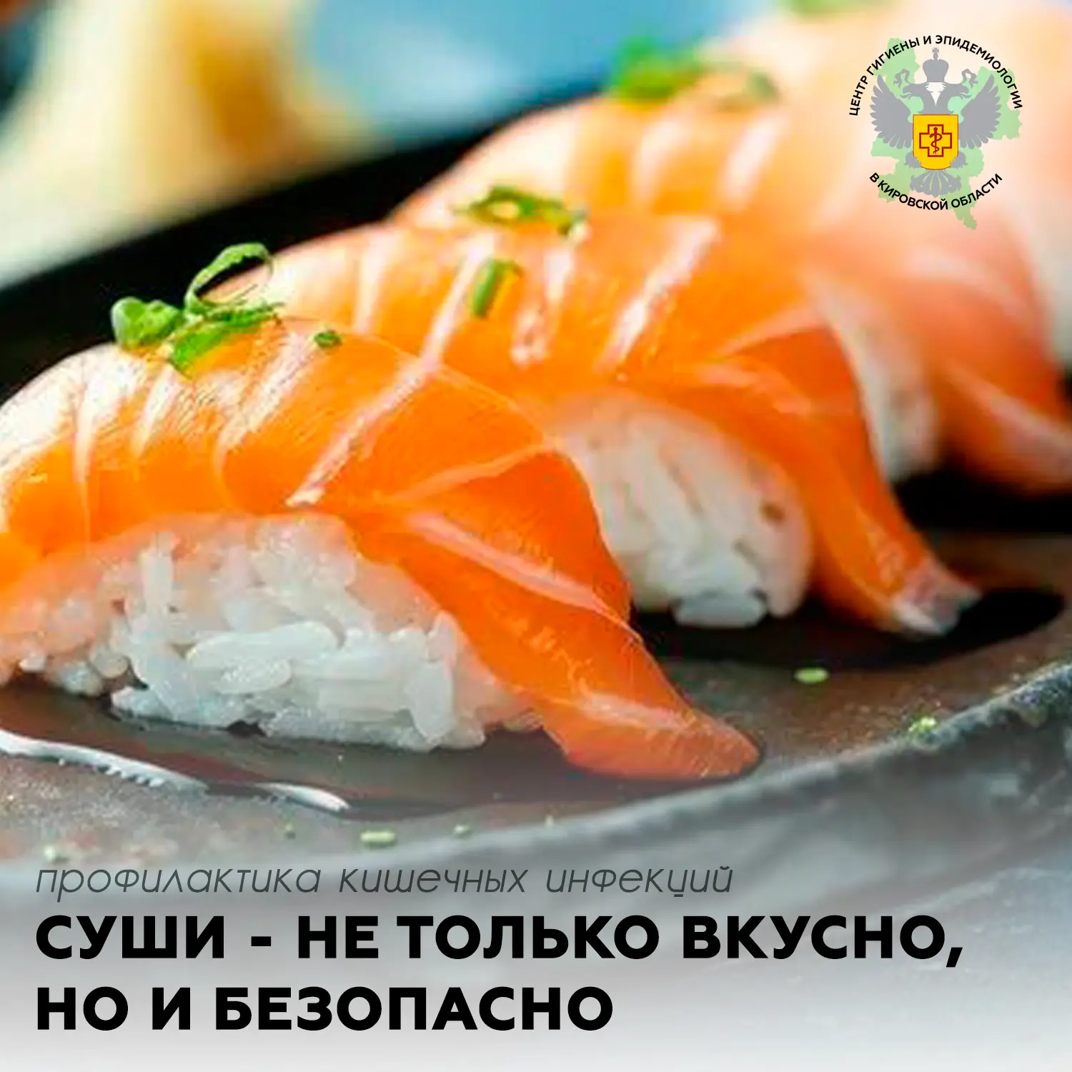 🍣 СУШИ - НЕ ТОЛЬКО ВКУСНО, НО И БЕЗОПАСНО (если правильно приготовлено) 🇯🇵

Суши — это вкусно, по