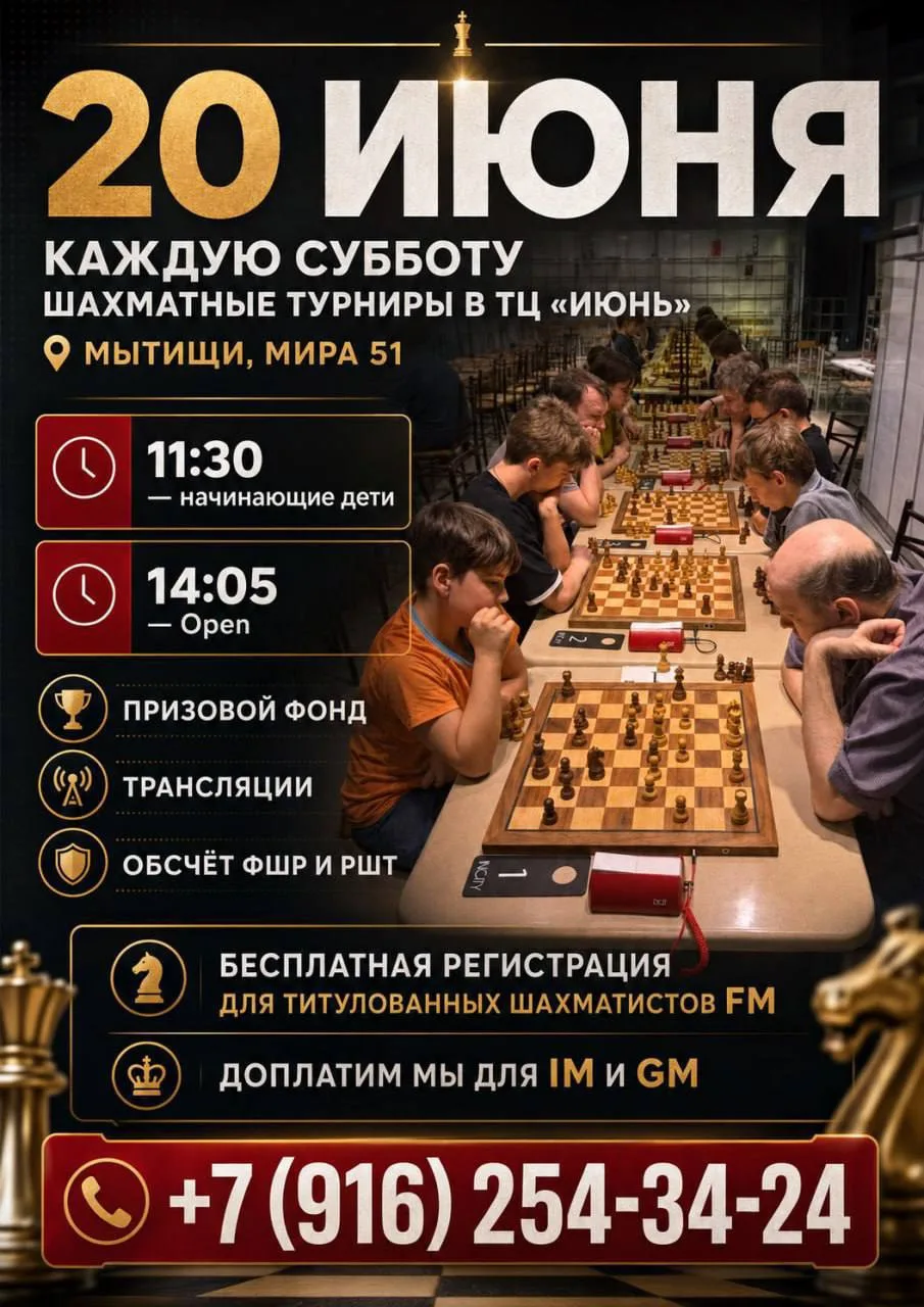 20 июня  [Мытищи]
https://chessresults.ru/ru/reg/announce/3250

Хороший стартовый список, особые усл