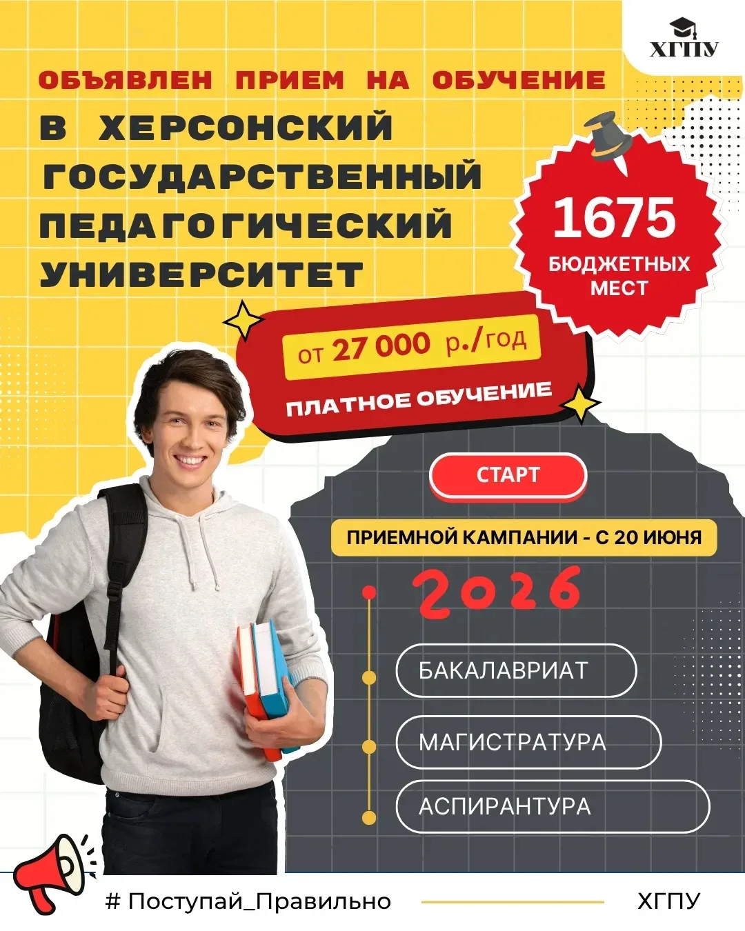 Херсонский государственный педагогический университет приглашает абитуриентов!