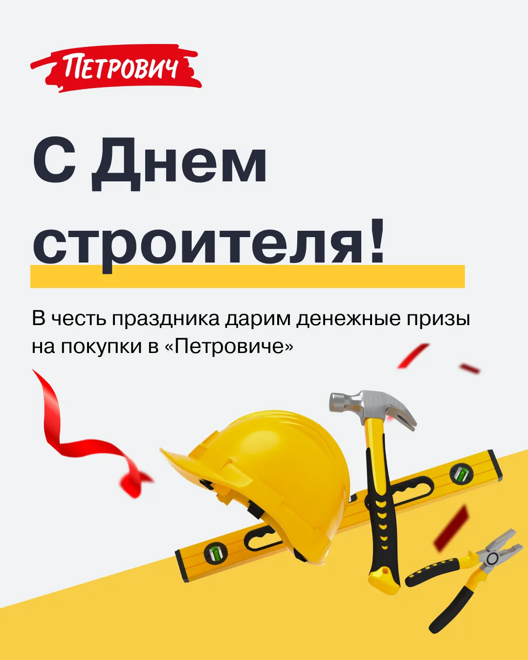 🏗 С Днём строителя!