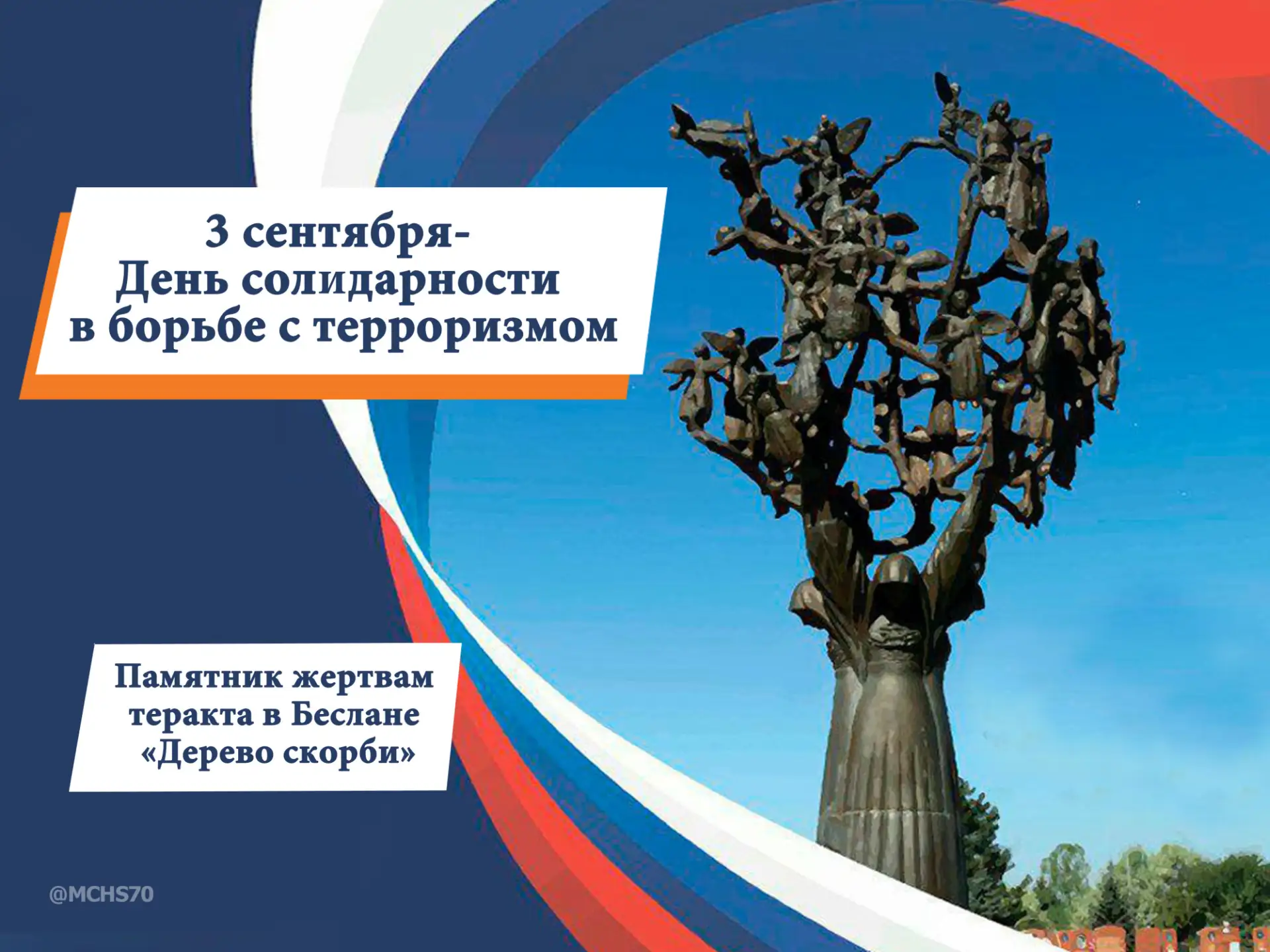 • День солидарности в борьбе с терроризмом. Памятная дата была установлена в 2005 году ...