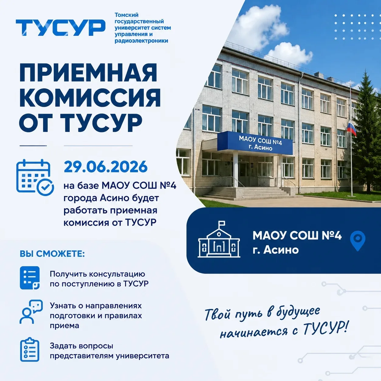 📢Уважаемые выпускники! 

 🗓29 июня в школе №4 города Асино начнет работу выездная приемная комисси