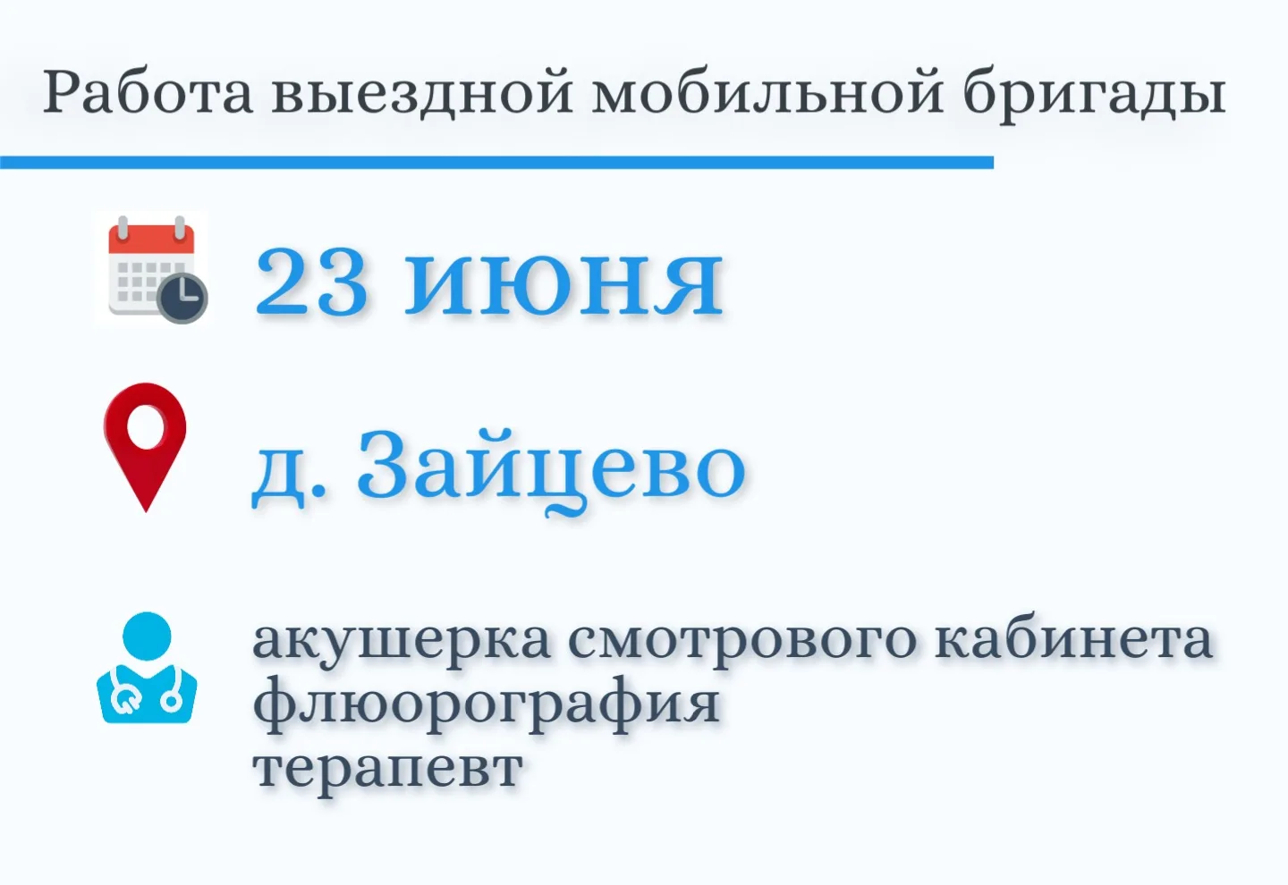 Мобильные бригады продолжают работу в Кожевниковском районе.

Ближайший выезд состоится 23 июня. Жит