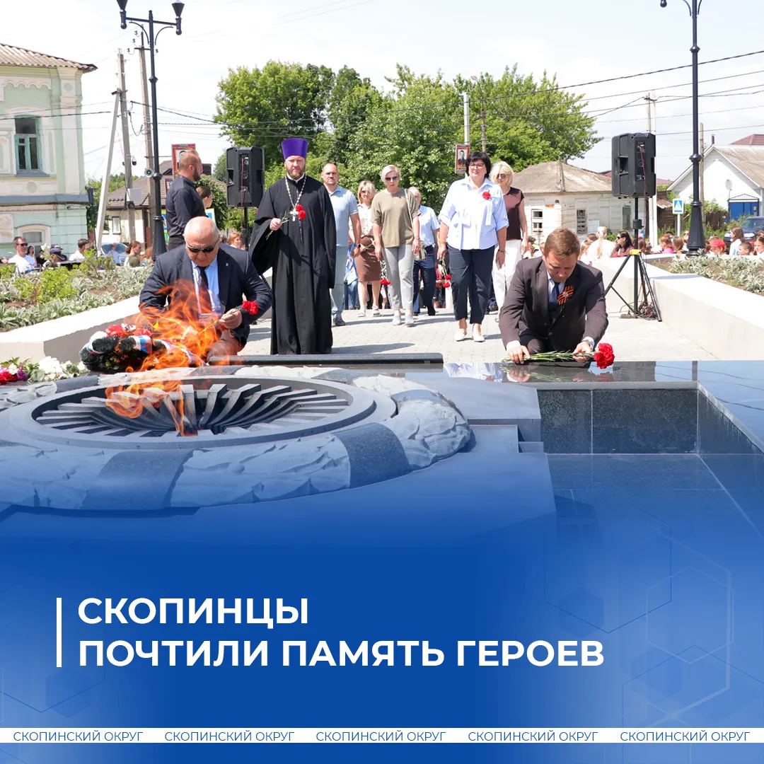 22 июня, в День памяти и скорби, у мемориала «Вечный огонь» скопинцы собрались на митинг, посвящённы