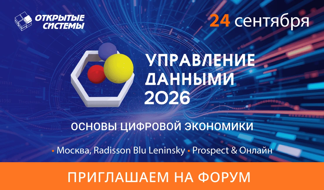 На форуме «Управление данными — 2026» обсудят подготовку данных к ИИ и новые этапы импо...