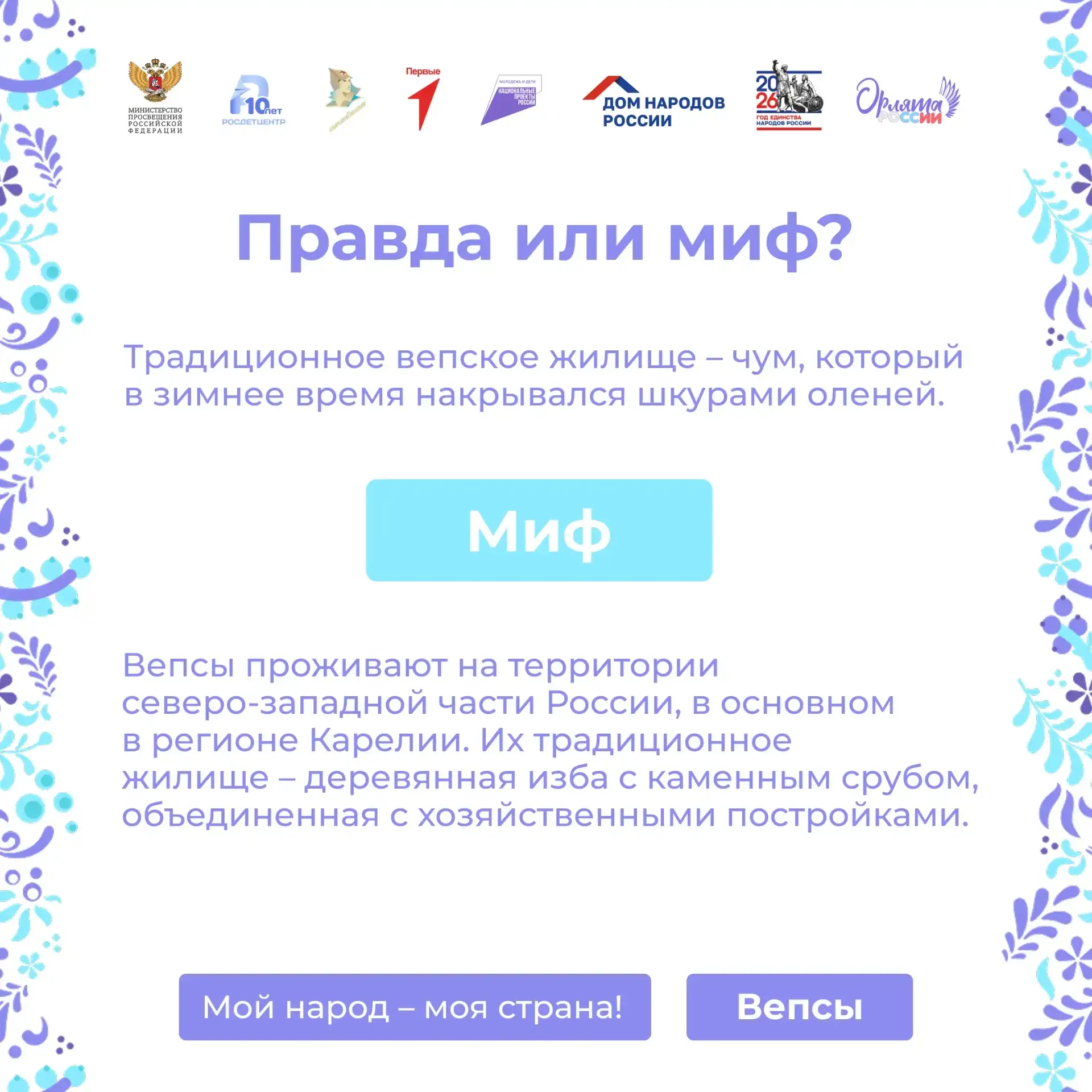 Правда или миф – вот в чём вопрос! 🧐  Раскрываем завесу тайн коренных малочисленных народов России в