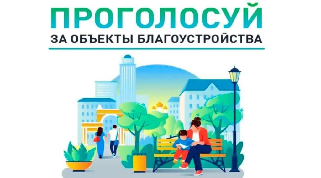 ✅Всероссийское голосование за выбор объектов благоустройства продолжается.