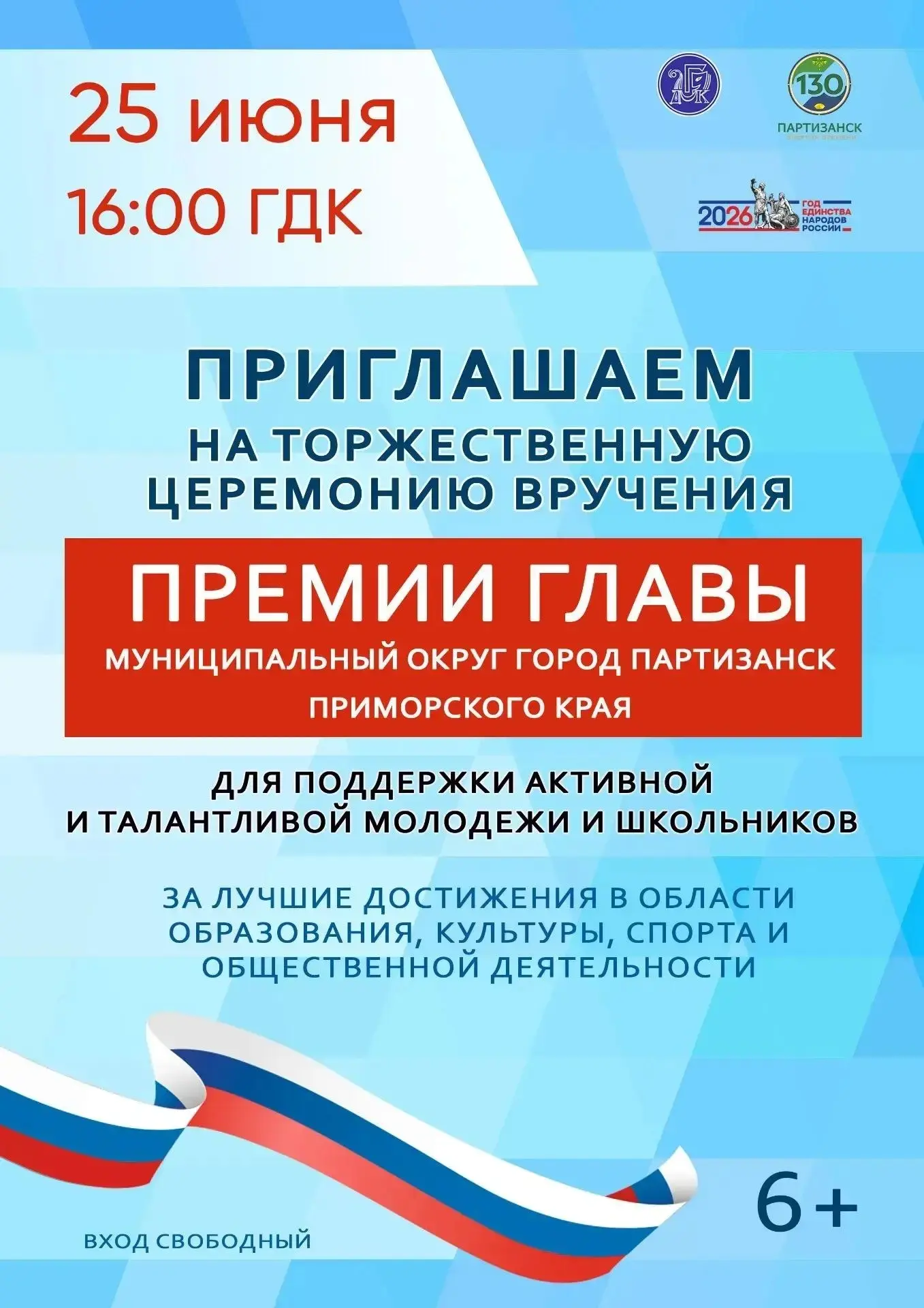 Жители и гости Партизанска!

Приглашаем вас на торжественное вручение премии главы муниципального ок