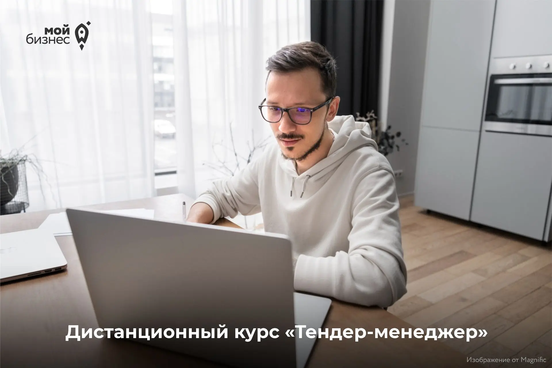 Приглашаем предпринимателей на следующий поток дистанционного курса «Тендер-менеджер» 🚀

Вы узнаете