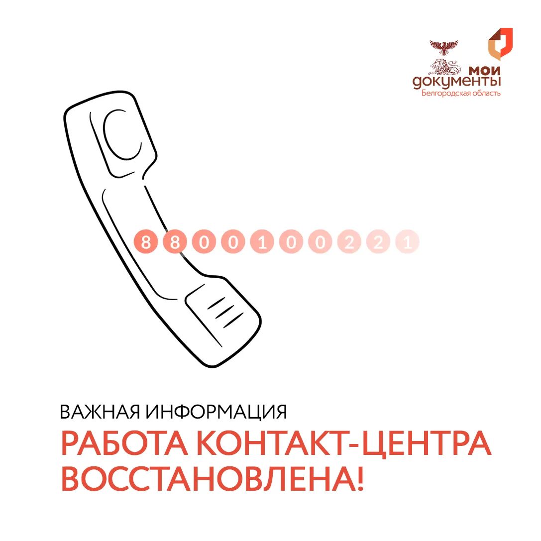 ⚠️ Внимание! Работа контакт-центра восстановлена!

Друзья! Хорошие новости — связь восстановлена! 

