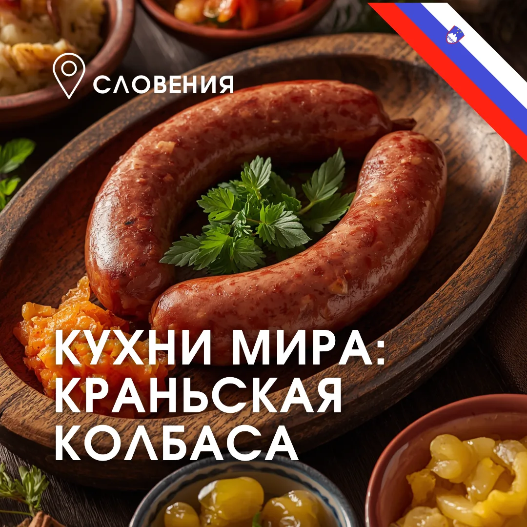 🇸🇮🍗 Краньская колбаса: вкус словенских гор в рубрике #кухни_мира_с_АмигоС

😍 Представьте утро в 