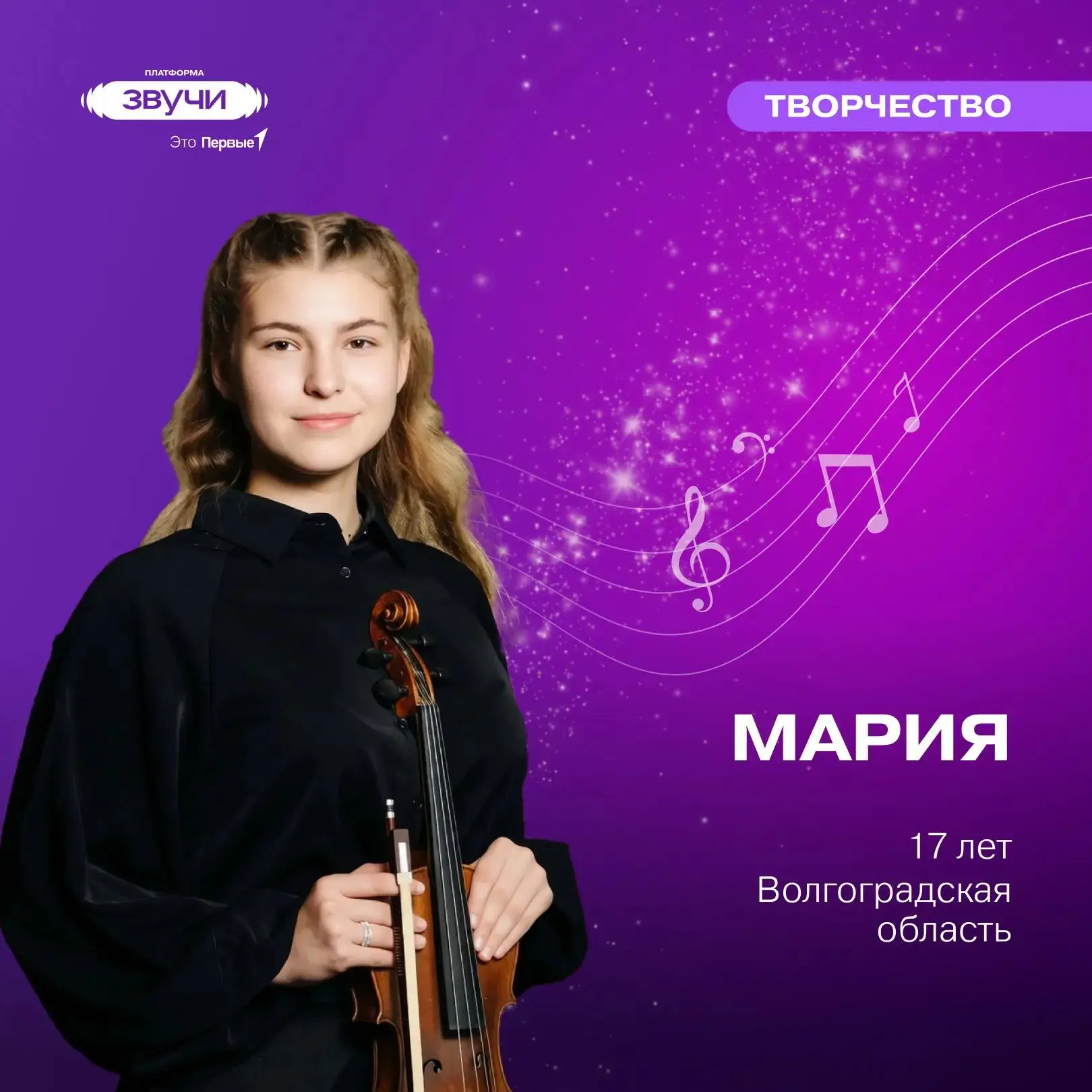 🎻 Музыка открывает для Первых новые возможности в творчестве!

Мария из Вологодской области играет 
