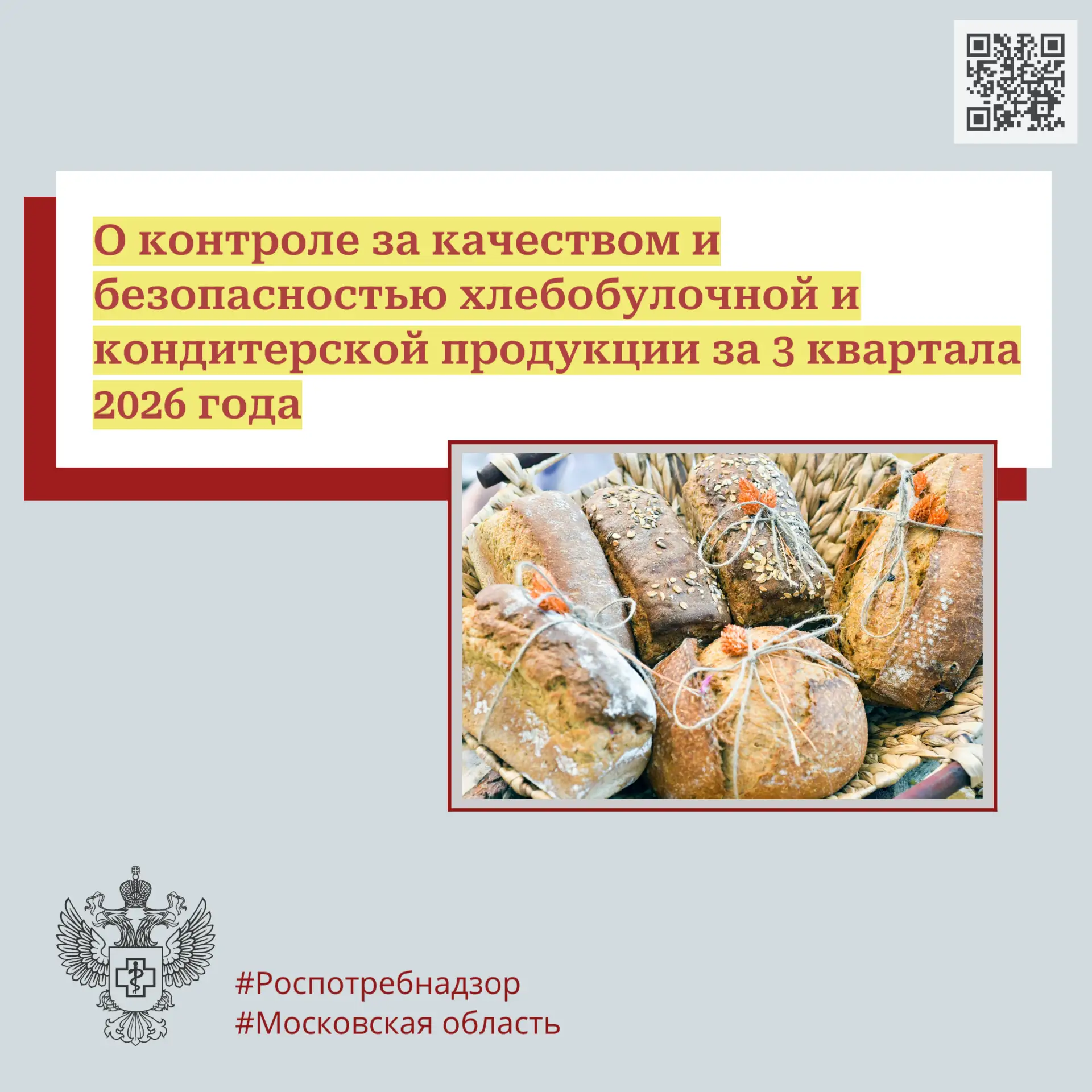 О контроле за качеством и безопасностью хлебобулочной и кондитерской продукции за 3 ква...