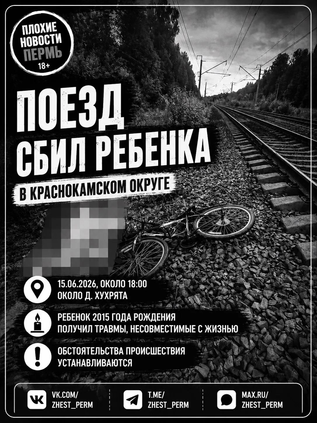 🚨 В Краснокамском округе поезд насмерть сбил ребёнка