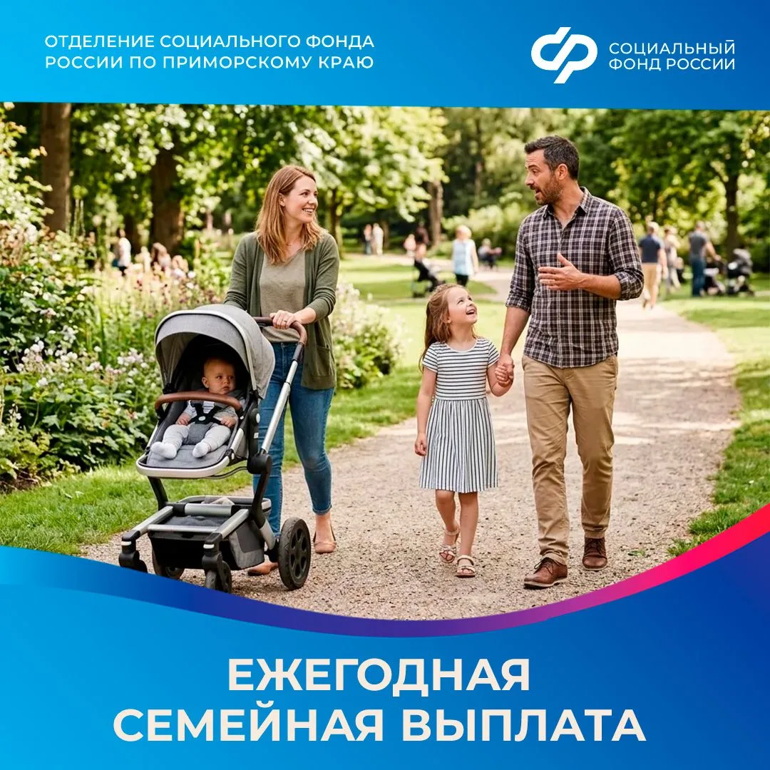 До 30 сентября приморцы могут обратиться в Отделение СФР за ежегодной семейной выплатой