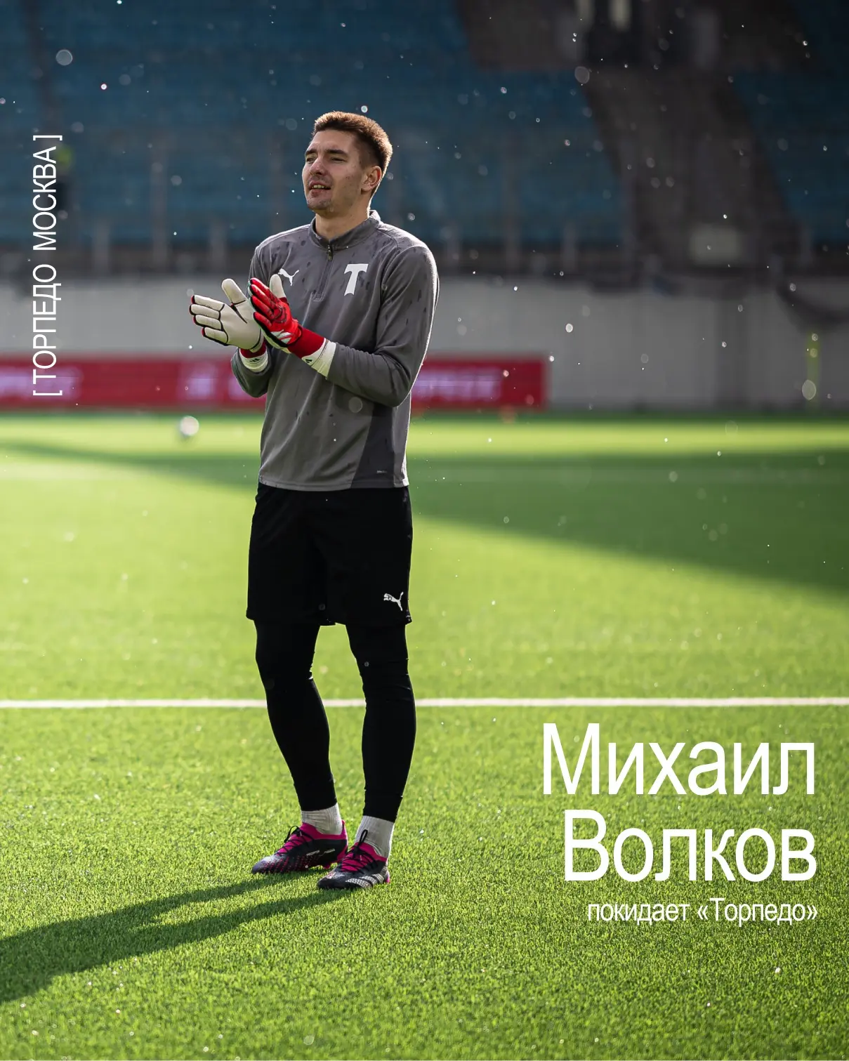 🤝 Михаил Волков покидает «Торпедо» в связи с окончанием срока действия контракта

Голкипер выступал