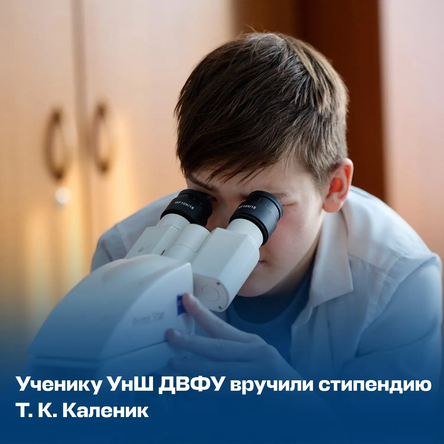 Ученику Университетской школы ДВФУ вручили стипендию за достижения в естественно-научной исследовате