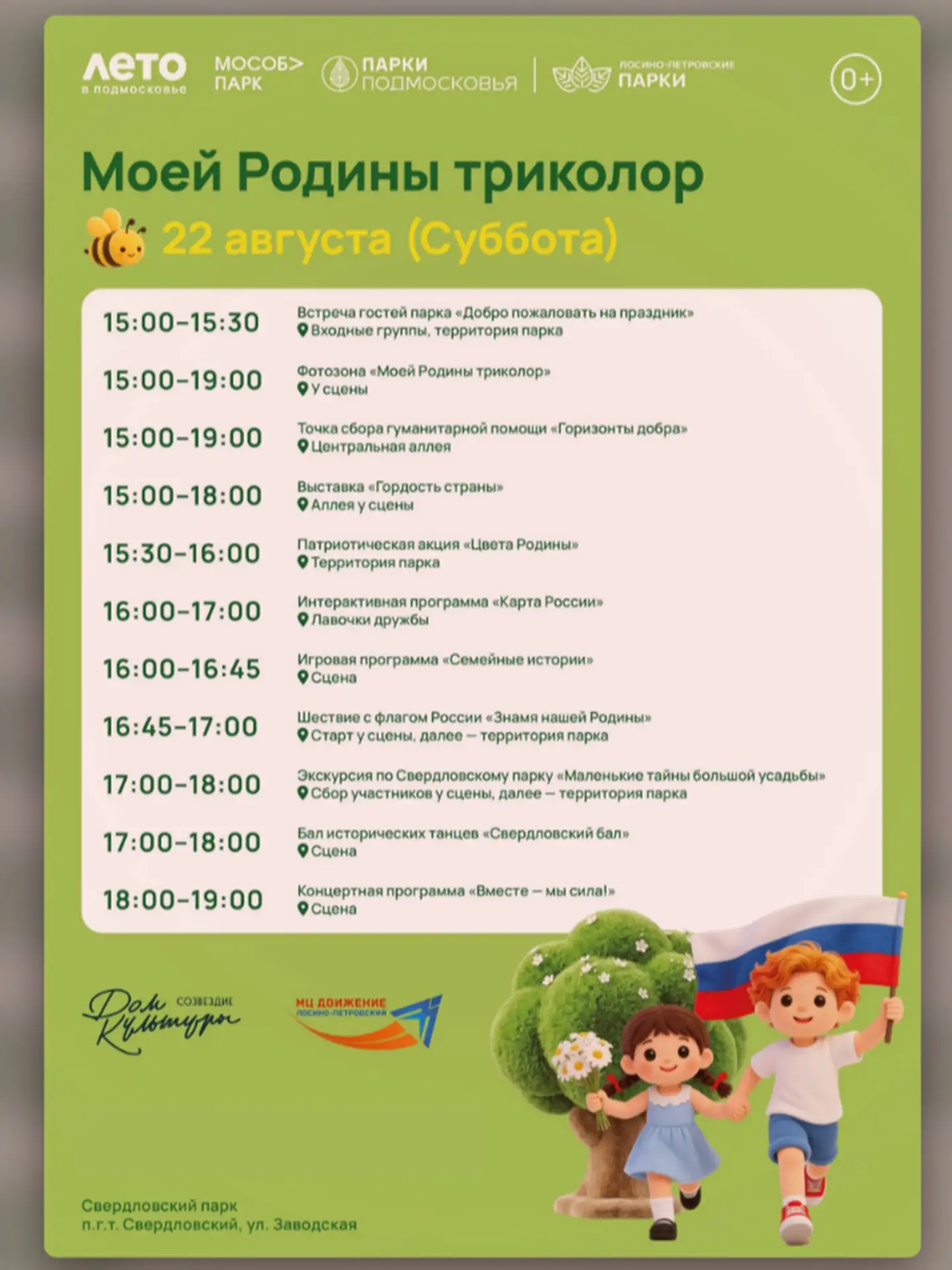 🎉 В Свердловском парке 22 августа пройдёт праздничное мероприятие ко Дню Государственн...