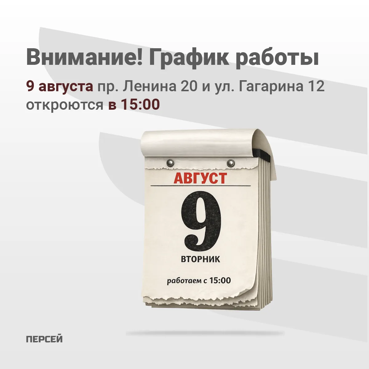 ⚠️ Обратите внимание на график работы 9 августа!