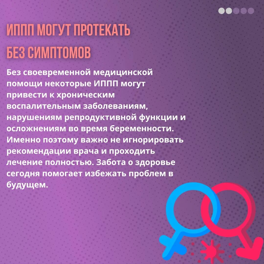 ❗️ИППП могут протекать без симптомов