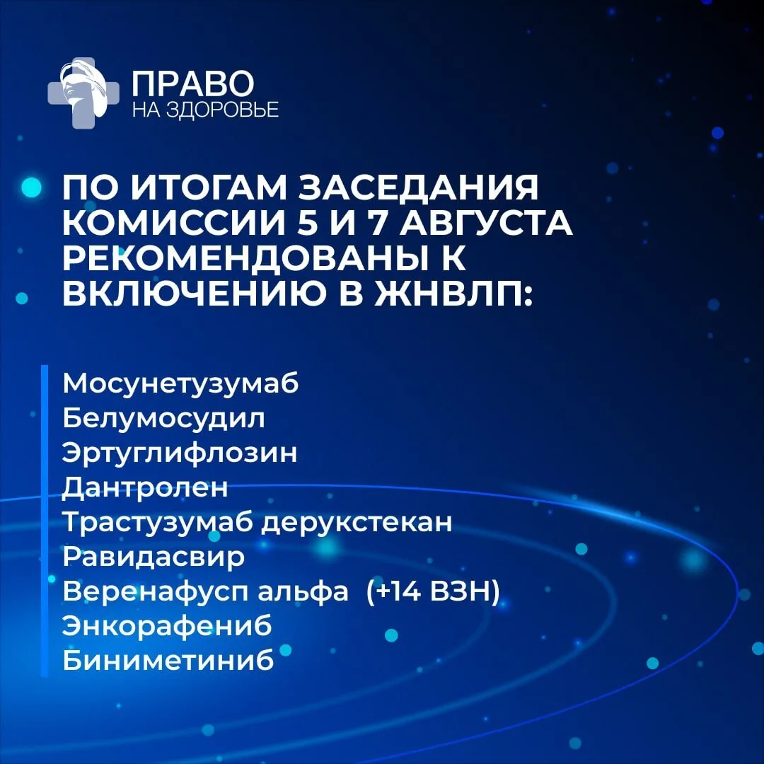 ⬆️⬆️ Итоги августовских заседаний комиссии Минздрава по формированию лекперечней — в наших карточках