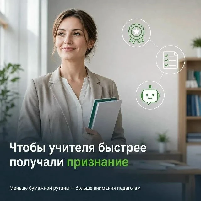 Чтобы учителя быстрее получали заслуженное признание