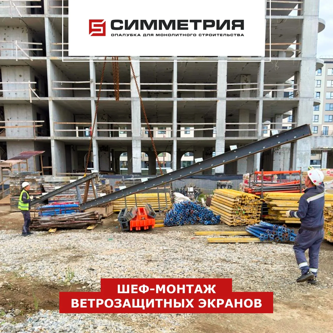 Работа кипит: провели шеф-монтаж ветрозащиты на объекте в Екатеринбурге ⚡️