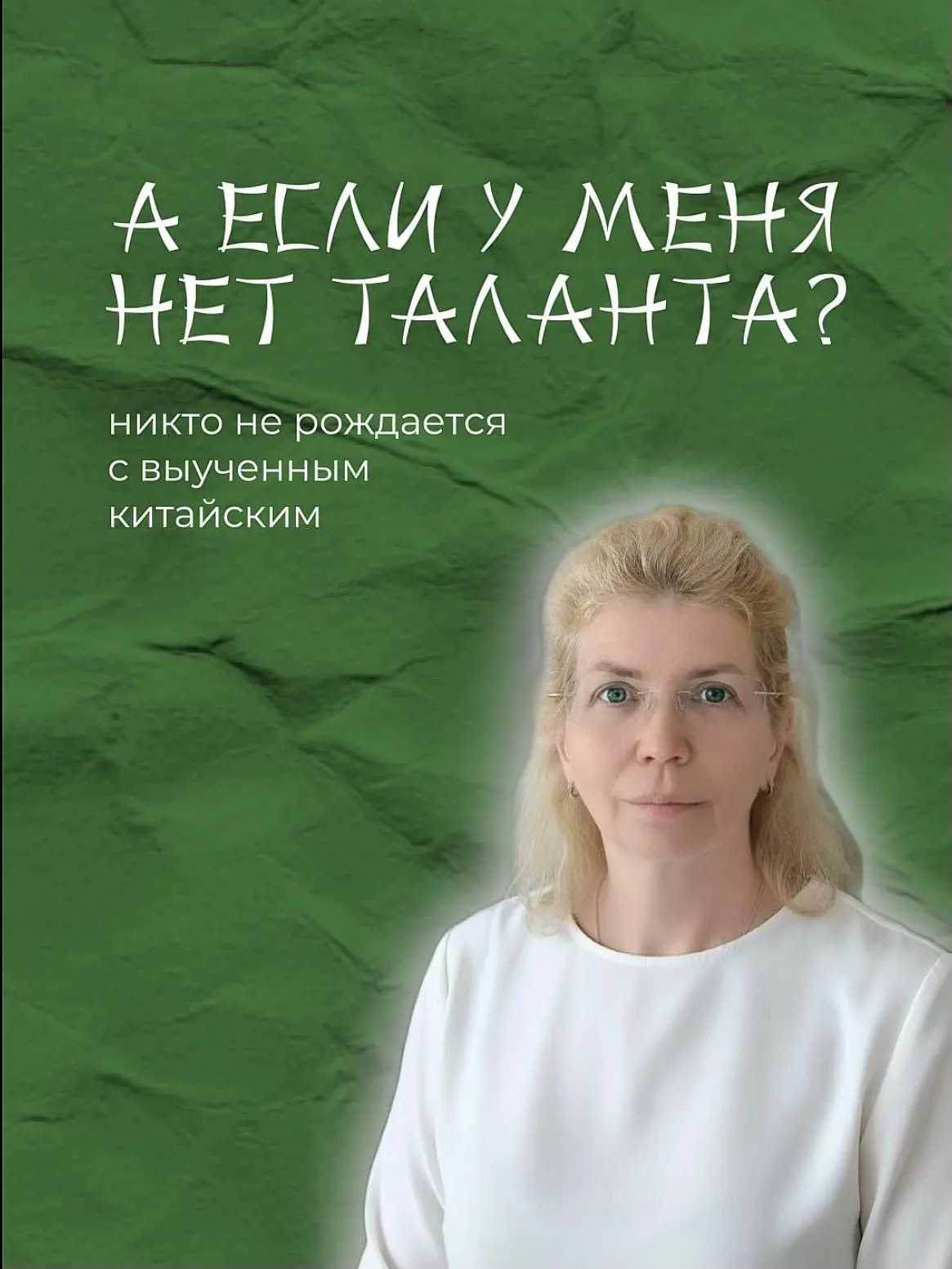 «А если нет способностей к языкам?»
Пожалуй, это одно из самых частых опасений, которые я слышу от р