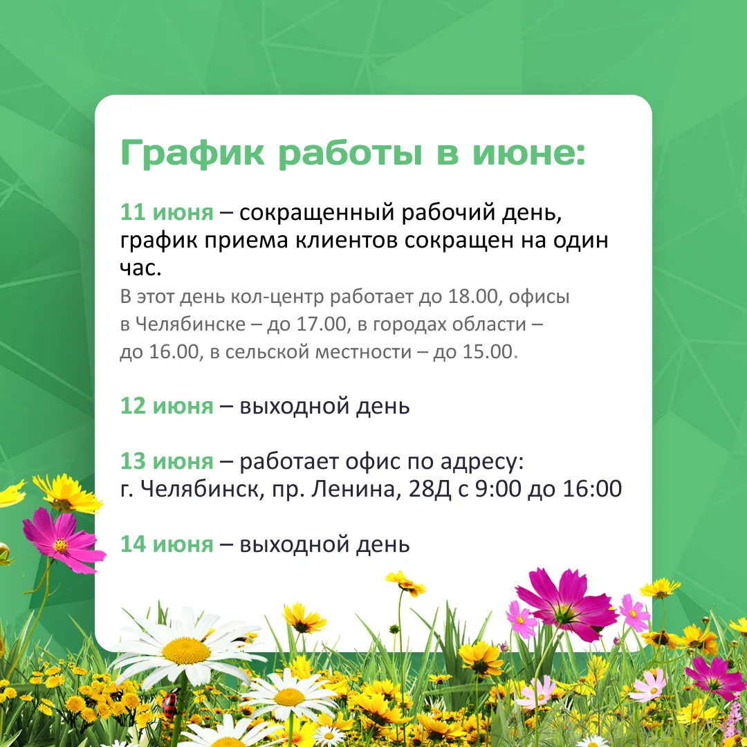 🎉 Впереди длинные выходные!

Делимся графиком работы «Уралэнергосбыт» в праздничные дни. 

Сохраняй